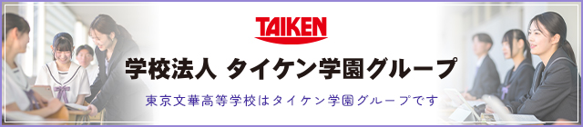 タイケン学園グループ