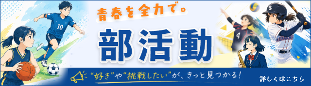 部活動