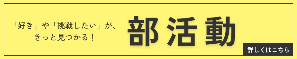 部活動