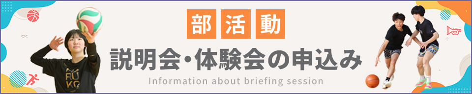 部活動 説明会・体験会の申込み