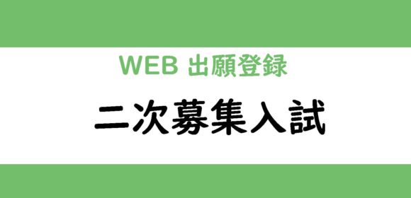 二次募集入試