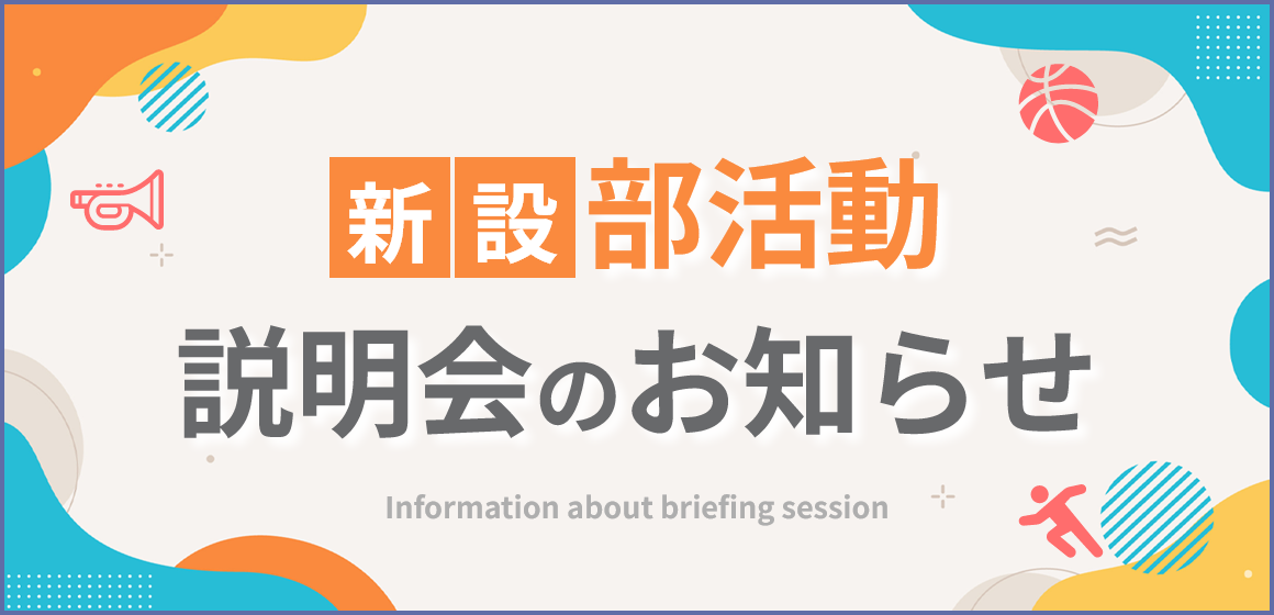 部活動説明会