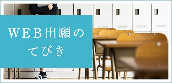 Web出願のてびき