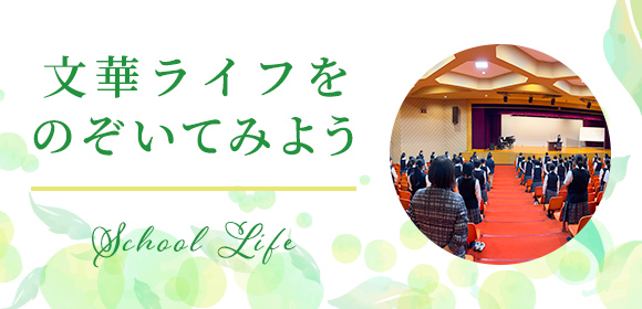 文華ライフをのぞいてみよう