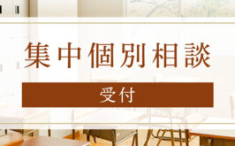 11月27日（月）～12月14日（木）集中個別相談期間