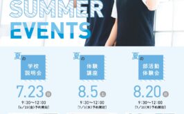 夏の学校説明会　6月23日（金）0時より予約受付開始です