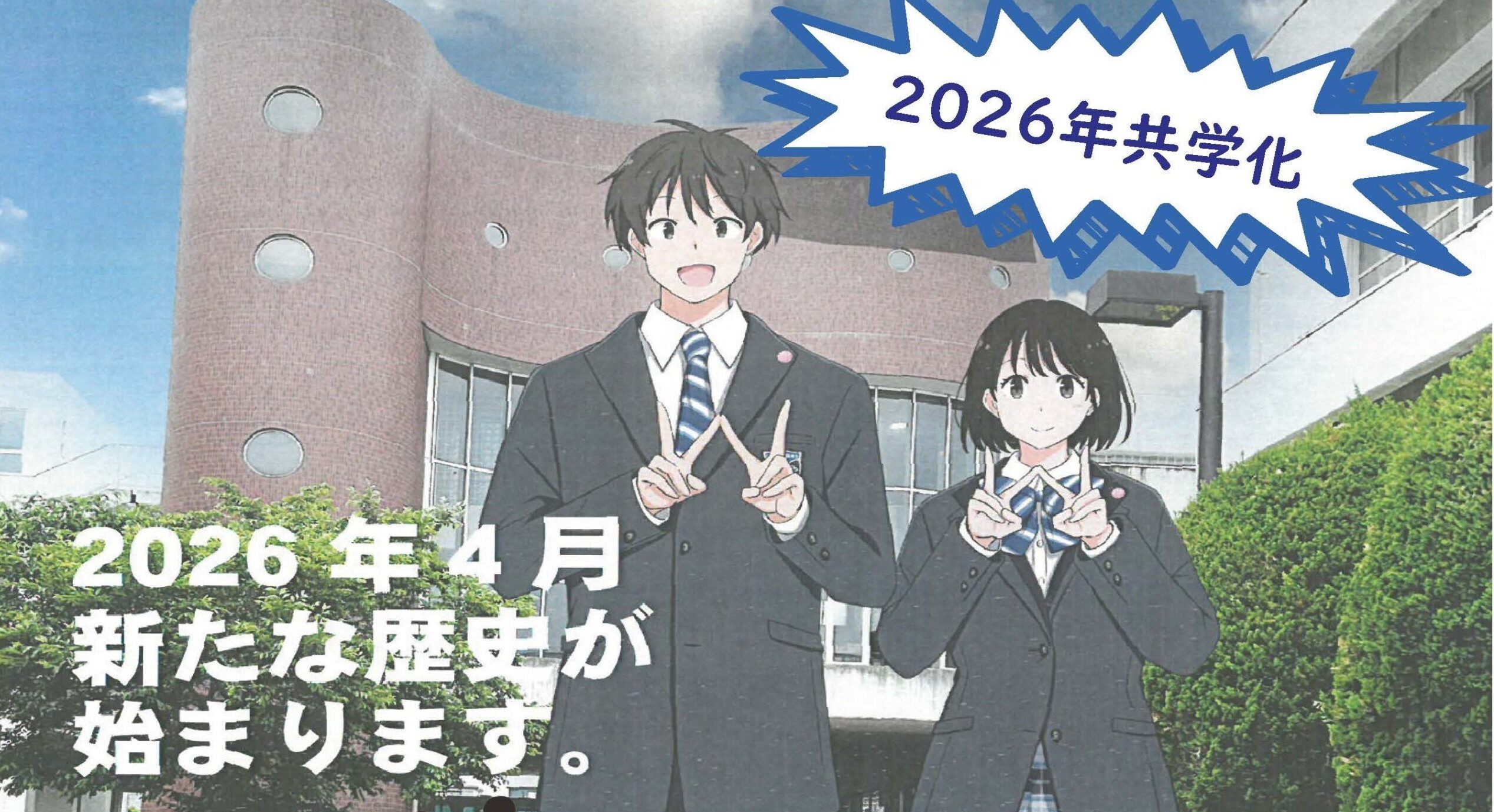 ２０２６年４月共学化