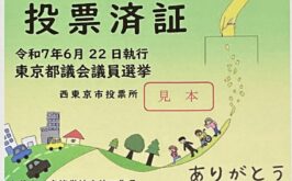 東京都議会議員選挙の投票済証デザインと選挙放送について