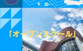 ８月２４日（日）「オープンスクール」受付中