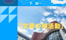 7月２６日（土）「文華の部活動」　開催