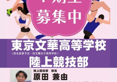 陸上競技部