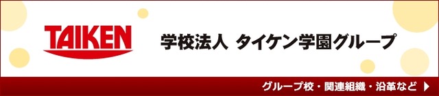 タイケン学園グループ