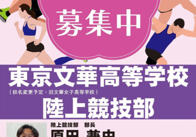 陸上競技部チラシ