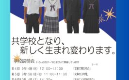 全ての学校説明会の予約を開始しました