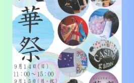 【受験生対象】文華祭（文化祭）見学　予約開始