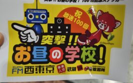 FM西東京　「突撃お昼の学校100回記念イベント」