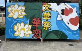 9月１４日（日）文華祭１日目