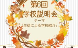 10月4日(土) 第6回学校説明会　受付中