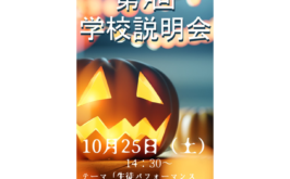 10月25日（土）第7回学校説明会　受付中