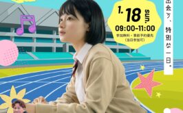 1月18日　陸上体験会開催！