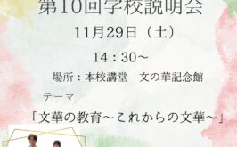 １１月２９日（土）第１０回学校説明会　予約受付中