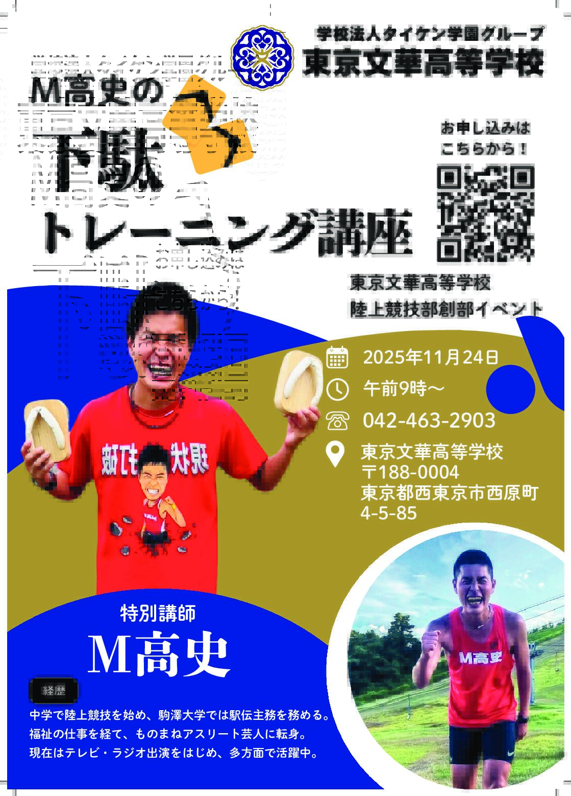 陸上体験会　「M高史氏　開講～下駄トレーニング講座～」