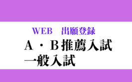 １２月２０日（土）からWEB出願が始まりました